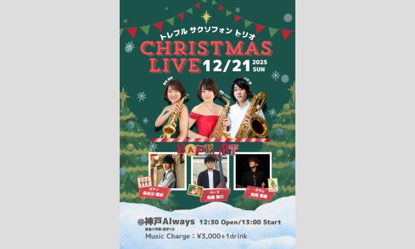 生配信ライブ!トレフル　サクソフォン　トリオ　CHRISTMAS LIVE 12/21 神戸ALWAYS イベント画像1