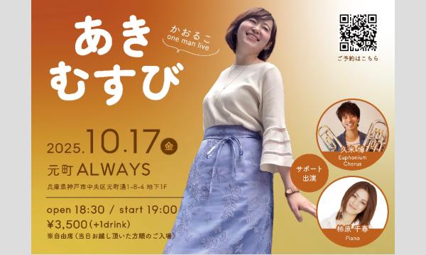 生配信ライブ！あきむすび＠元町ALWAYS 2025/10/17(金) イベント画像1