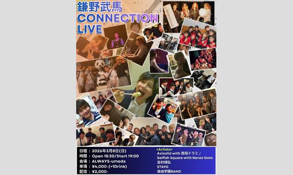 生配信ライブ 鎌野武馬 CONNECTION LIVE たくさんの“つながり”が集まる一夜  2026/3/8 イベント画像1