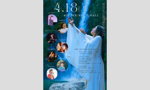 生配信ライブ！RYU-CO BIRTHDAY LIVE＠元町ALWAYS 2026/4/18(土) イベント画像1