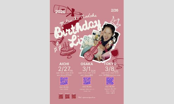 生配信ライブ matsuoka nodokaBirthday Live 2026/3/1 梅田ALWAYS イベント画像1
