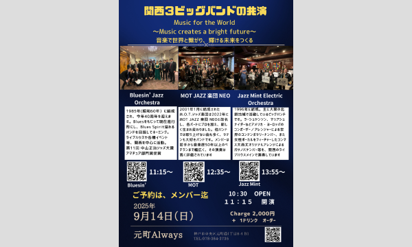 生配信ライブ! 関西3ビッグバンドの共演@元町ALWAYS 2025/9/14(日) イベント画像1