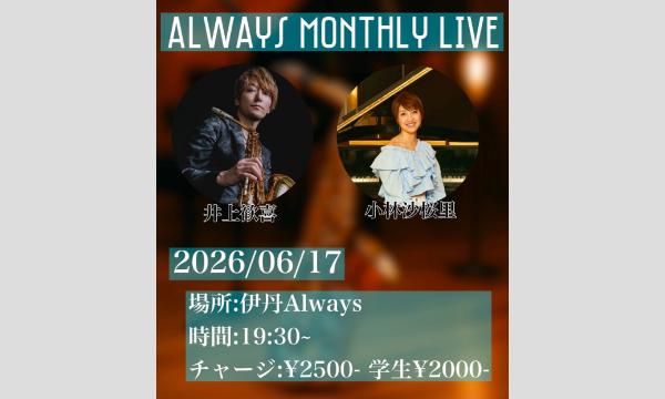ライブ配信！井上歓喜MONTHLY　Vol.10　LIVE＠伊丹ALWAYS2026/6/17 イベント画像1