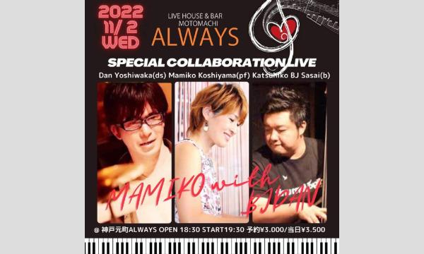生配信ライブ BJDAN 秋の陣越山満美子 w/BJDAN 11/2 元町ALWAYS イベント画像1