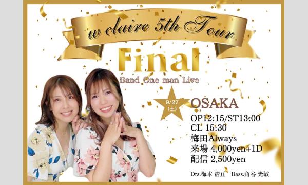 生配信ライブ Ew claire 5th Tour FINAL【大阪】at -umeda- ALWAYS 9/27 イベント画像1