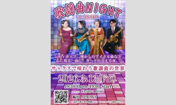 生配信ライブ Green Ray Saxophone Quartet 歌謡曲NIGHT in OSAKA 3/13 イベント画像1