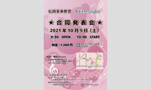 生配信ライブ 松岡音楽教室 Keith Studio 合同発表会　2021/10/9 梅田ALWAYS イベント画像1