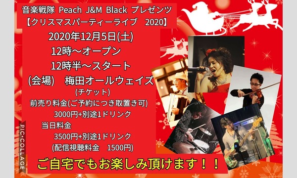 生配信ライブ 音楽戦隊 Peach J＆M Black プレゼンツ クリスマスパーティーライブ2020  always イベント画像1