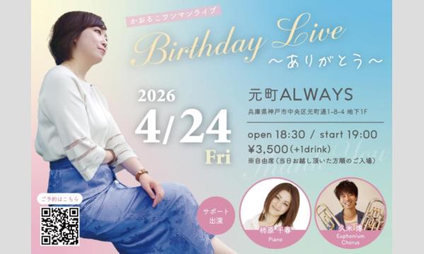 生配信ライブ！かおるこワンマンBIRTHDAY Live＠元町ALWAYS 2026/4/24(金) イベント画像1