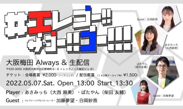 生配信ライブ  #エレゴー!!ザ・ゴー!!ゴー!! 2022/5/7 梅田ALWAYS イベント画像1