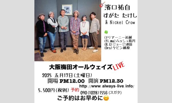 生配信ライブ 濱口祐自 すがた たけし & Nickel Crow 2025/5/17 梅田ALWAYS イベント画像1