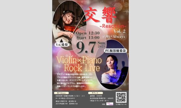生配信ライブ 交響-Reaction- Vol.2 Violin×Piano Rock Live 9/7 イベント画像1