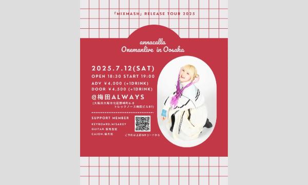 生配信ライブ anna calla oneman live「MIXMASH」Release Tour 7/12 イベント画像1