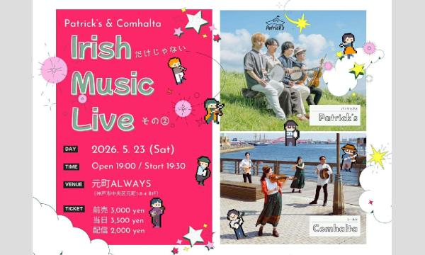 生配信！IRISH MUSIC LIVE Patrick's×Comhalta＠元町ALWAYS 2026/5/23土 イベント画像1