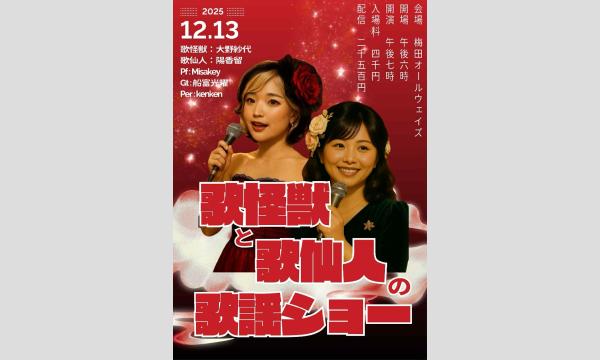 来場チケット&生配信ライブ 歌海獣と歌仙人の歌謡ショー 2025/12/13 梅田ALWAYS イベント画像1