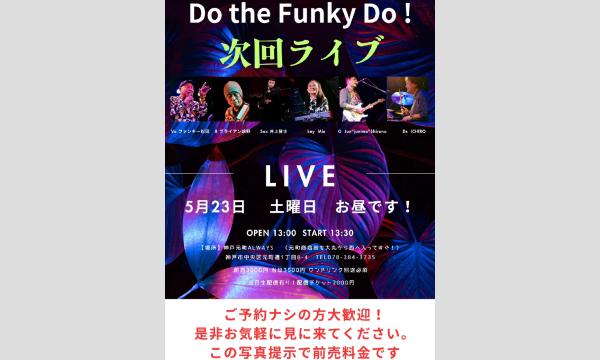 生配信ライブ！Do the funky do！＠元町ALWAYS 2026/5/23(土) イベント画像1
