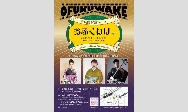生配信ライブ！ おふくわけ vol.7＠元町ALWAYS 2025/11/8(日) イベント画像1