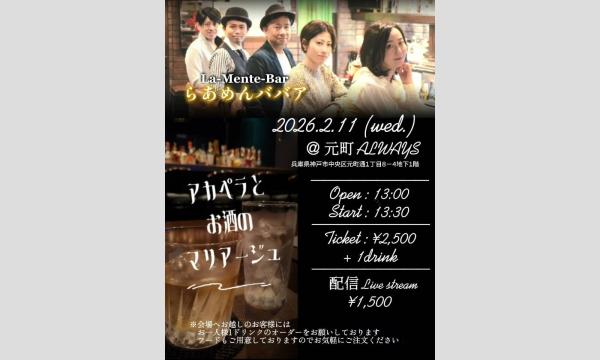 生配信ライブ！らあめんババア＠元町ALWAYS 2026/2/11(水) イベント画像1