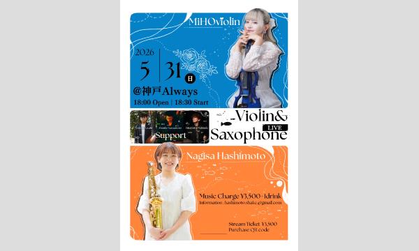 生配信ライブ!Violin & Saxophone LIVE 5/31 神戸ALWAYS イベント画像1