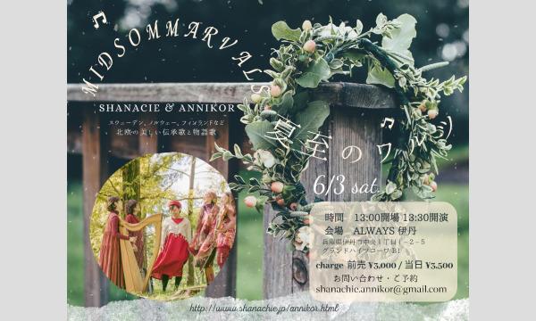 Midsommarvalse~夏至のワルツ Shanacie & Annikor(シャナヒー＆アンニコル) イベント画像1