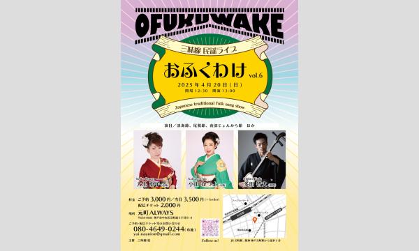 生配信ライブ！ おふくわけ vol.6＠元町ALWAYS 2025/4/20(日) イベント画像1