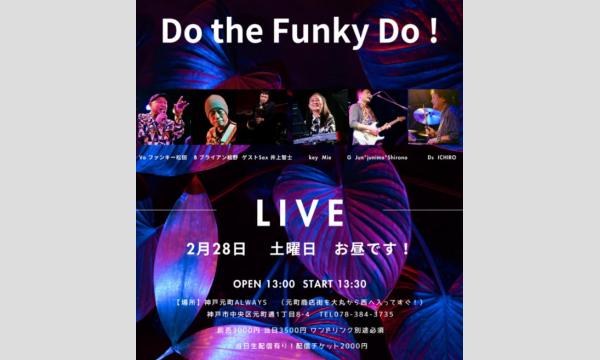 生配信ライブ！Do the funky do！＠元町ALWAYS 2026/2/28(土) イベント画像1