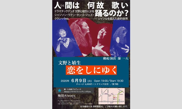梅田ALWAYS　オカダ ナオヤの文野と埴生恋をしにゆく構成/演出　瀑 一人イベント