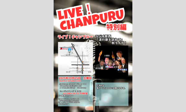 生配信ライブ 「ライブ！チャンプルー特別編」ラジオ関西「流行歌を訪ねて」秋ライブ　10/25 神戸ALWAYS イベント画像1