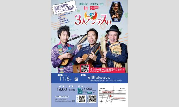 生配信ライブ 3人アンデス＠ALWAYS元町 2025/11/6(木) イベント画像1