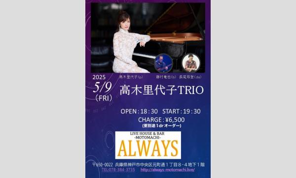 生配信ライブ！高木里代子TRIO 2025/5/9(金) 元町ALWAYS イベント画像1