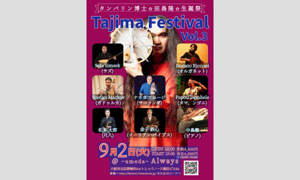 生配信ライブ　タンバリン博士☆田島隆☆生誕記念祭「Tajima Festival !」 9/2 梅田ALWAYＳ イベント画像1