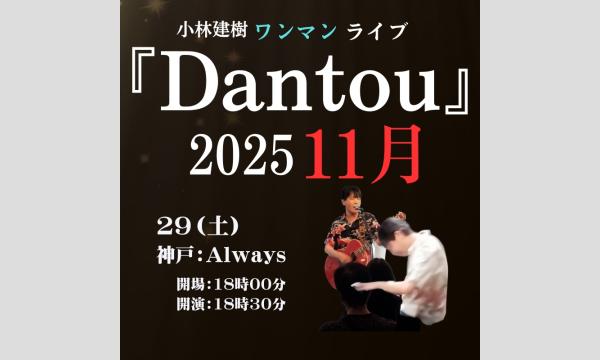 生配信ライブ 小林建樹 ワンマンライブ 「DANTOU」11/29 神戸ALWAYS イベント画像1