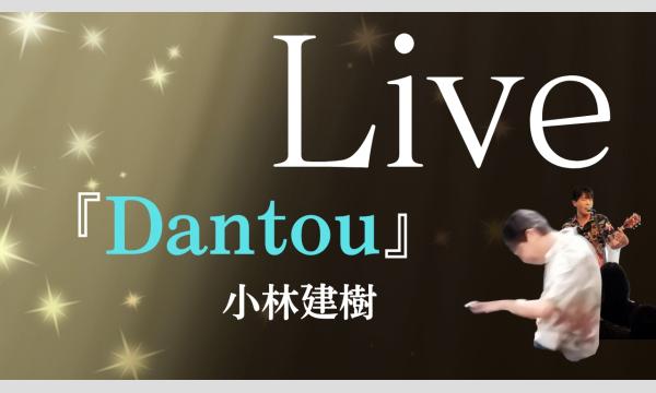 生配信ライブ 小林建樹 ワンマンライブ 「DANTOU」11/29 神戸ALWAYS イベント画像2