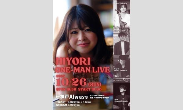 生配信ライブ!HIYORI ONE-MAN LIVE 10/26 神戸ALWAYS イベント画像1