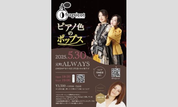 生配信ライブ！ ピアノ色のポップス＠元町ALWAYS 2025/5/30(金) イベント画像1
