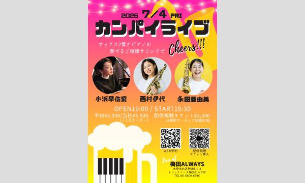 生配信ライブ  カンパイライブ  7/4 梅田ALWAYS イベント画像1