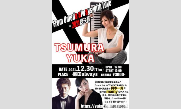 生配信ライブ TSUMURA YUKA -2021総決算- From Umeda always with Love イベント画像1