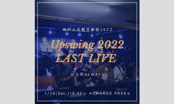 生配信ライブ!!神戸大学軽音楽部Jazz Upswing.J.O Last Live@元町ALWAYS1/28(土) イベント画像1