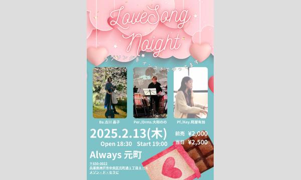 生配信ライブ！ Love Song Night＠元町ALWAYS 2025/2/13(木) イベント画像1