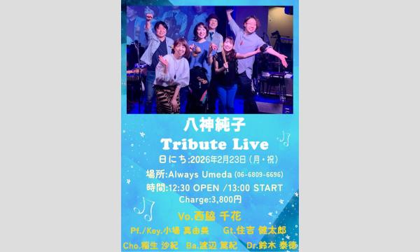 生配信ライブ 八神純子Tribute Live   2/23  梅田ALWAYS イベント画像1