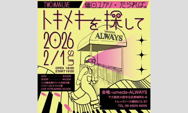 生配信ライブ 織田ユカリ×たられば。 TWO MANLIVE トキメキを探して2026 2/1  梅田ALWAYS イベント画像1