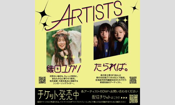 生配信ライブ 織田ユカリ×たられば。 TWO MANLIVE トキメキを探して2026 2/1  梅田ALWAYS イベント画像2