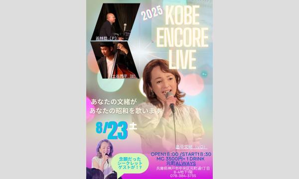 生配信ライブ！ KOBE ENCORE LIVE@ALWAYS元町 2025/8/23(土) イベント画像1