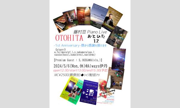 生配信！藤村亘　Piano Live　音浸　otohita#12 at伊丹ALWAYS イベント画像1