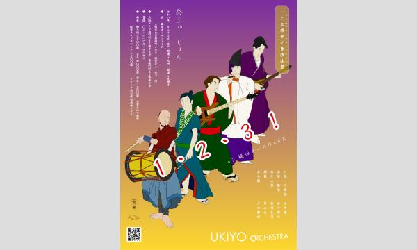 生配信ライブ UKIYO ORCHESTRA 祭ふゅーじょん１・２・３！浮世音沙汰祭（ひふみうきよのおとさたまつり） イベント画像1