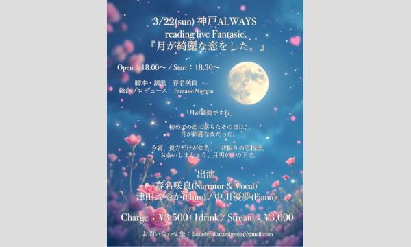 生配信ライブ!reading live Fantasie『月が綺麗な恋をした。』 3/22 神戸ALWAYS イベント画像1