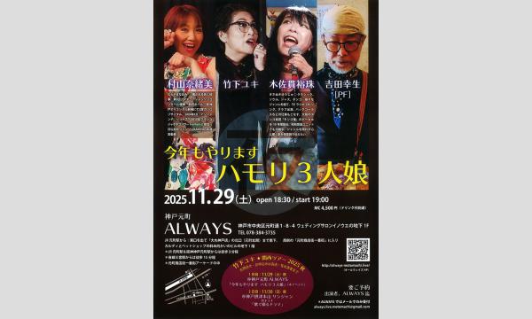 生配信ライブ！ 今年もやります ハモリ３人娘＠元町ALWAYS 2025/11/29(土) イベント画像1
