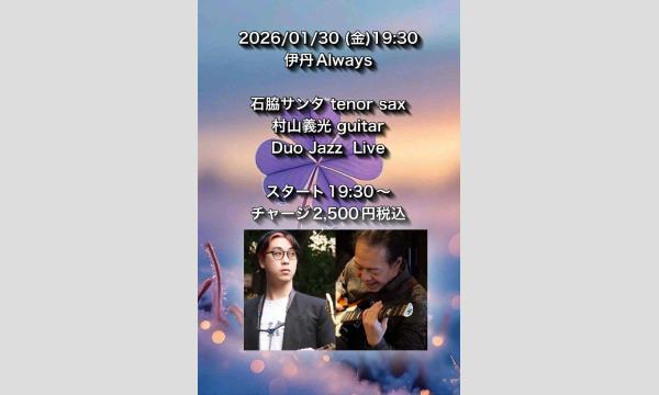 ライブ配信！Duo Jazz Live 石脇サンタ&​村山義光　LIVE＠伊丹ALWAYS　2026/1/30 イベント画像1