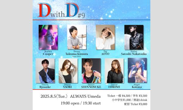 生配信ライブ D with D 8/5  梅田ALWAYS イベント画像1
