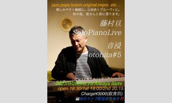 生配信！藤村亘　Solo Piano Live　おとひた-otohita#5- イベント画像1